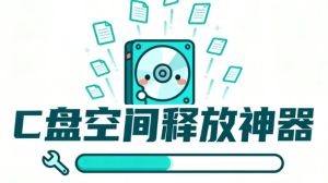 C盘空间释放工具神器，彻底解决磁盘飘红【1.8MB】