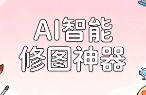 免费AI智能修图神器，手机版像素蛋糕平替，一键去路人/修复老照片/抠图【61.6MB】