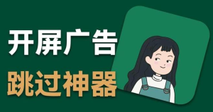 李跳跳最新2.2版本+12000条规则(持续更新)，免费且无需Root的安卓开屏广告跳过工具【45.9MB】