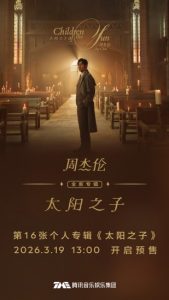 周杰伦 新专辑《太阳之子》全13首 FLAC｜附4K高清MV+全部专辑【黑胶母带级无损音频终极收藏版】【45.8G】