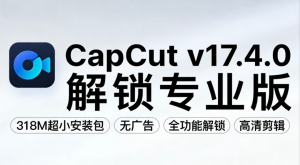 CapCut剪映国际版 v17.4.0 专业功能全解锁 轻量化视频剪辑工具 [320M]
