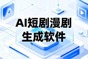 AI短剧漫剧生成软件，自动生成角色场景+分镜+合成视频【275.5MB】