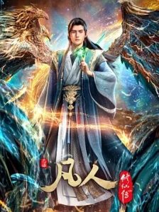 凡人修仙传（2025）【更新至 176 集】【4K/高码率】【国语】【中文字幕】【单集：3.0G】