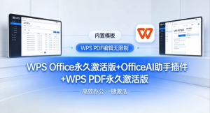 WPS Office永久激活版+OfficeAI助手+WPS PDF永久激活版，内置海量模板，PDF编辑无限制 [1.27GB]