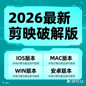 2026最新剪映破解版，包含 IOS+MAC+WIN+安卓 四大版本，所有付费功能全部都可使用！