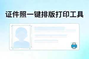 免费的证件照一键排版打印工具，图文店宝藏应用+内置预设