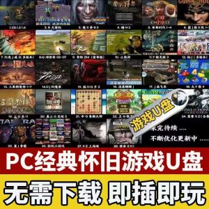 高速 U 盘电脑单机游戏优盘大型怀旧红警三国志街机游戏 PC 经典【56.4GB】