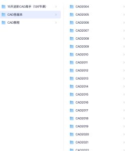 【教程】CAD各版本 软件+教程+课程 15天进阶CAD126节课 ​【49.5GB】