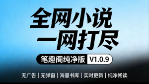 海量小说随心看｜笔趣阁纯净版V1.0.9 纯净无广版 2026/3/27检测可用 [25MB]