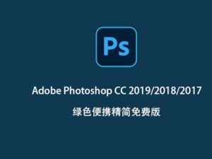 Adobe Photoshop CC 2019绿色精简版（Win7专用）