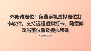 3S修改定位！免费手机虚拟定位打卡软件，支持远程虚拟打卡，随意修改当前位置及模拟移动