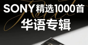 SONY精选1000首华语专辑 flac [65.8GB]